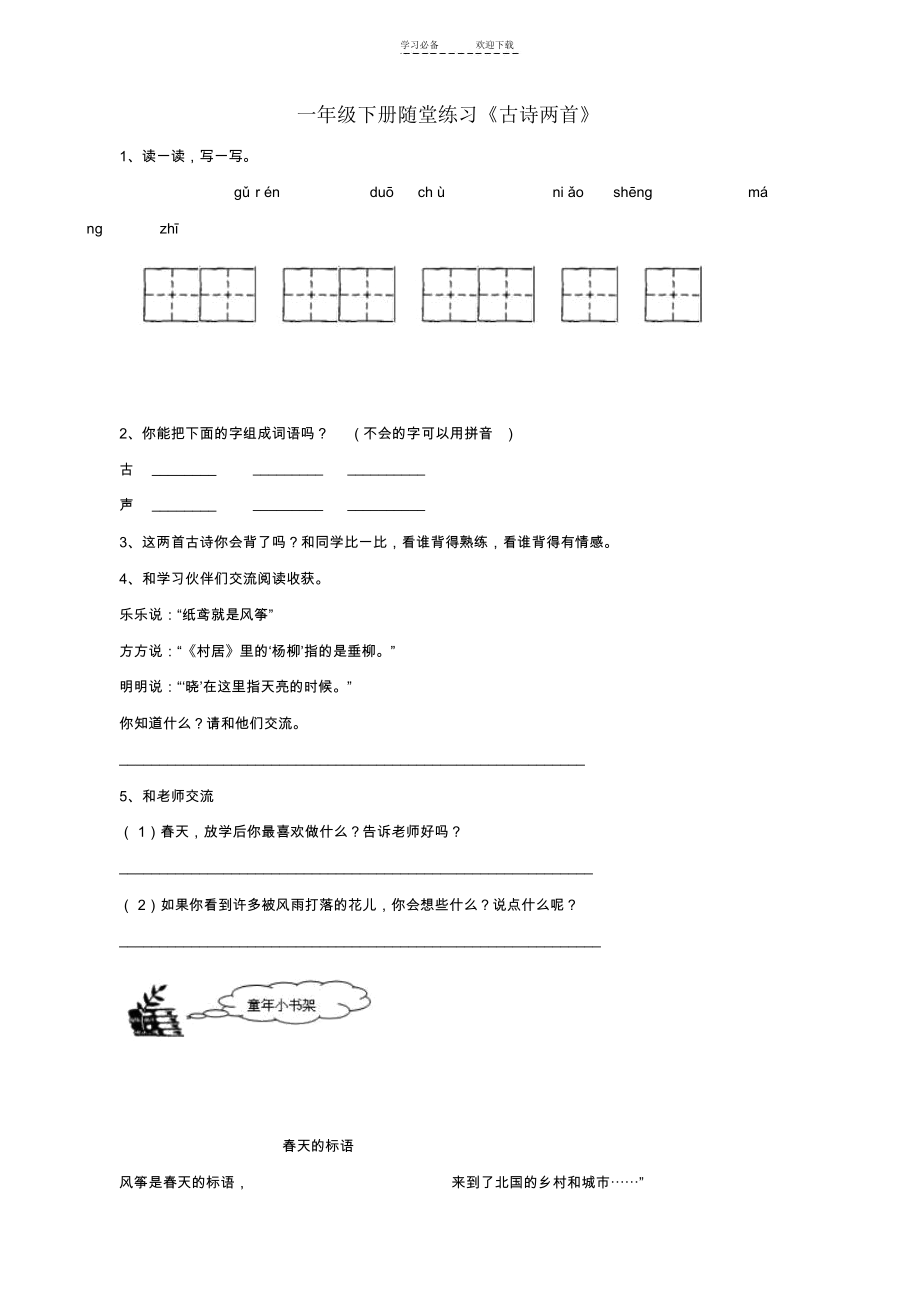 一年级语文下册《古诗两首》随堂练习人教版.docx_第1页