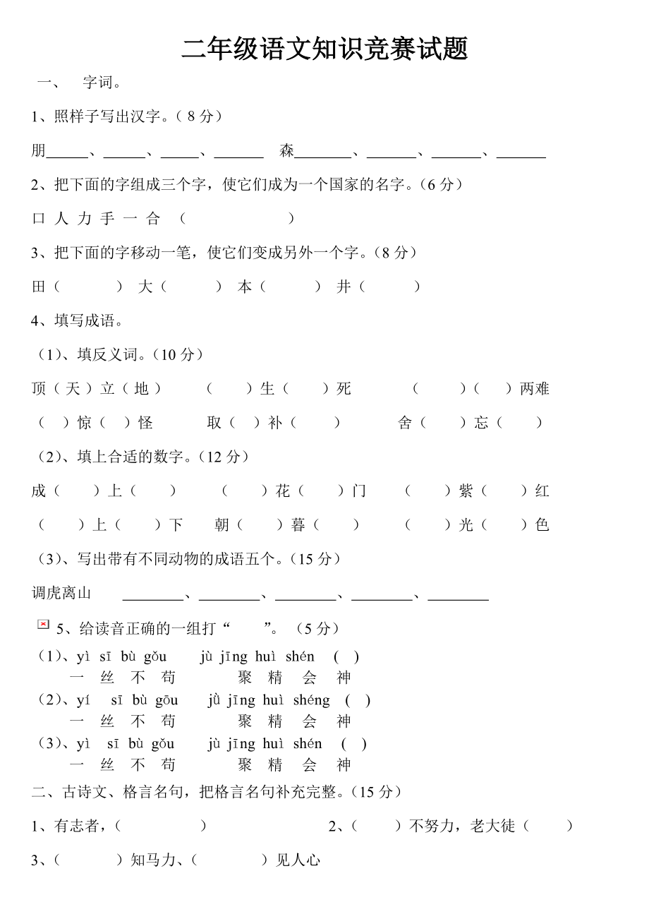 二年级语文知识竞赛试题.doc_第1页