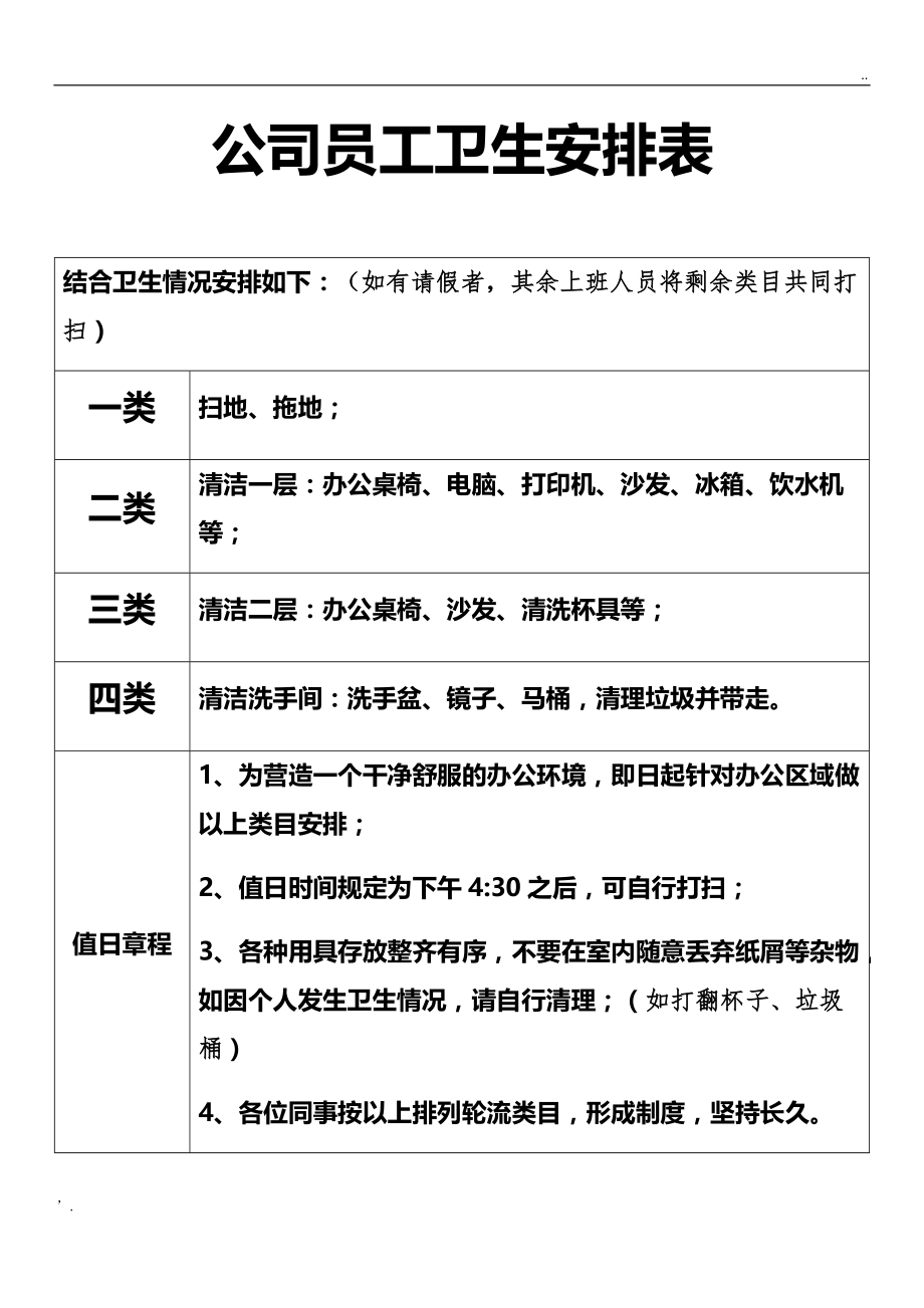 公司员工卫生安排表.doc_第1页