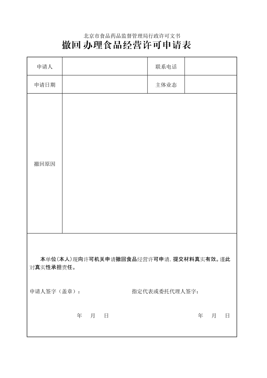 撤回办理食品经营许可申请表.doc_第1页