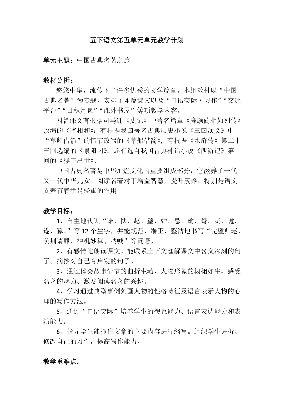 五下语文第五单元单元教学计划.docx_第1页