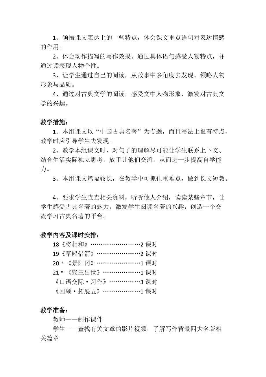 五下语文第五单元单元教学计划.docx_第2页