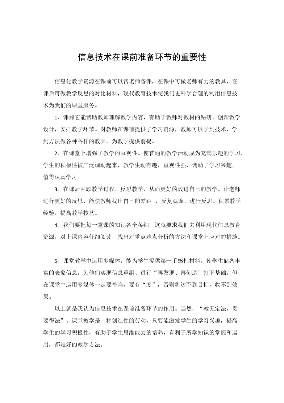 信息技术再教学中的应用心得.doc_第1页