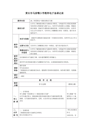 20、珍爱国宝─秦始皇陵兵马俑.doc