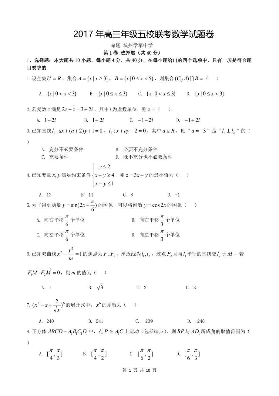 2017年5月浙江省五校联考数学试题.doc_第1页