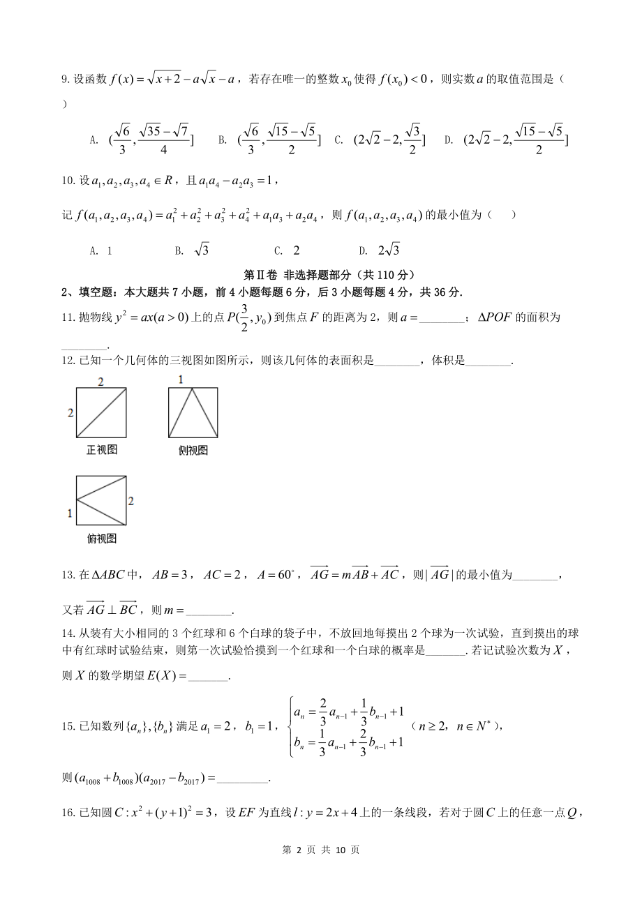 2017年5月浙江省五校联考数学试题.doc_第2页