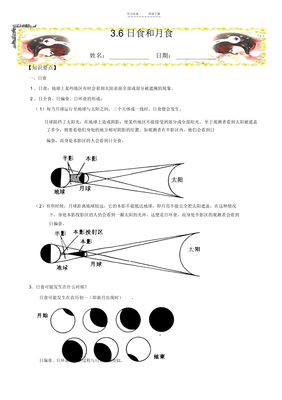 七年级科学上《日食和月食》知识点及习题.docx_第1页