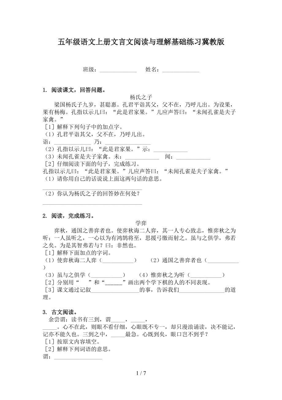 五年级语文上册文言文阅读与理解基础练习冀教版.doc_第1页