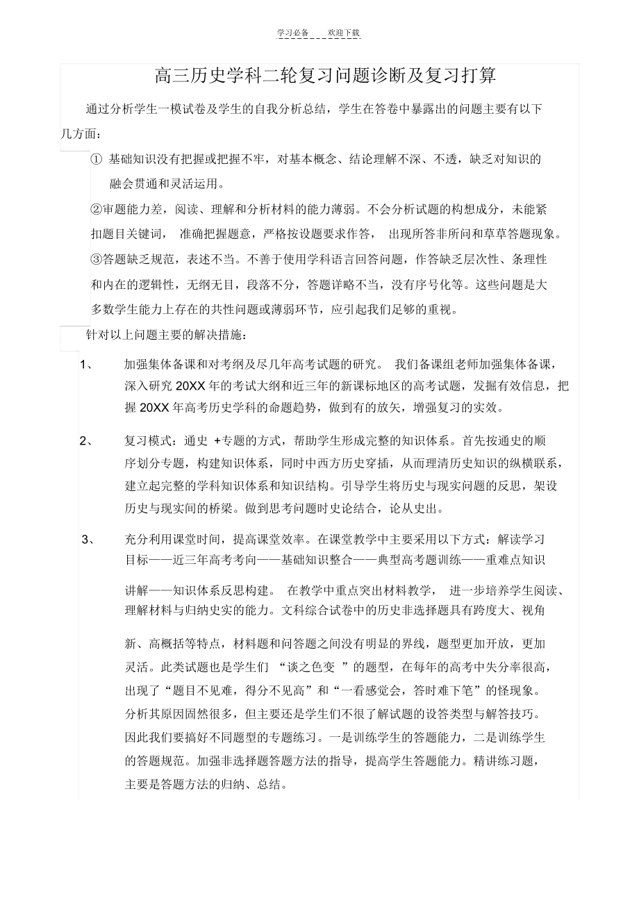 高三历史学科二轮复习问题诊断及解决措施.docx_第1页