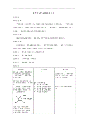 高中化学1.4《维生素和微量元素》教案新人教选修1.docx