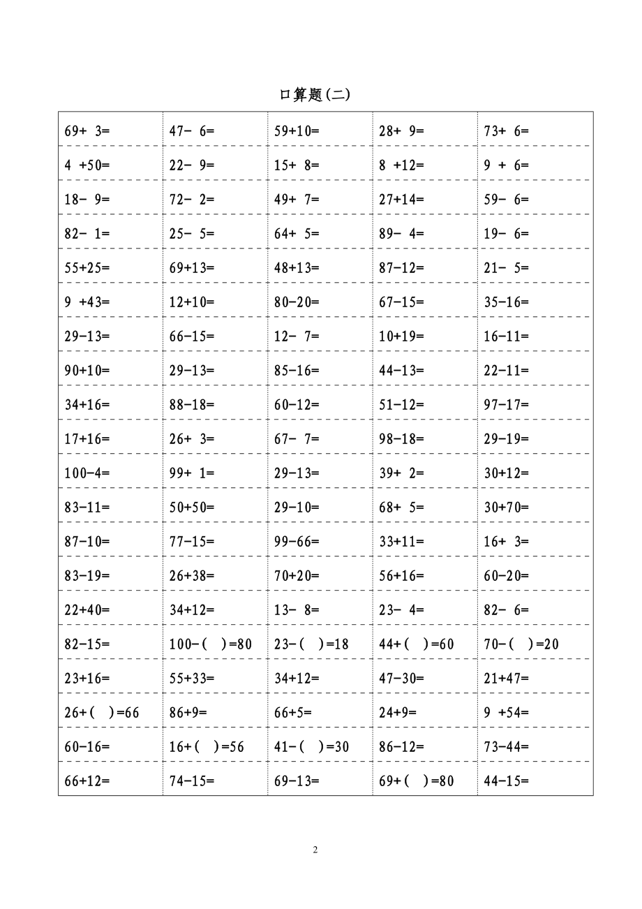 一年级下册口算题卡(1800题).doc_第2页