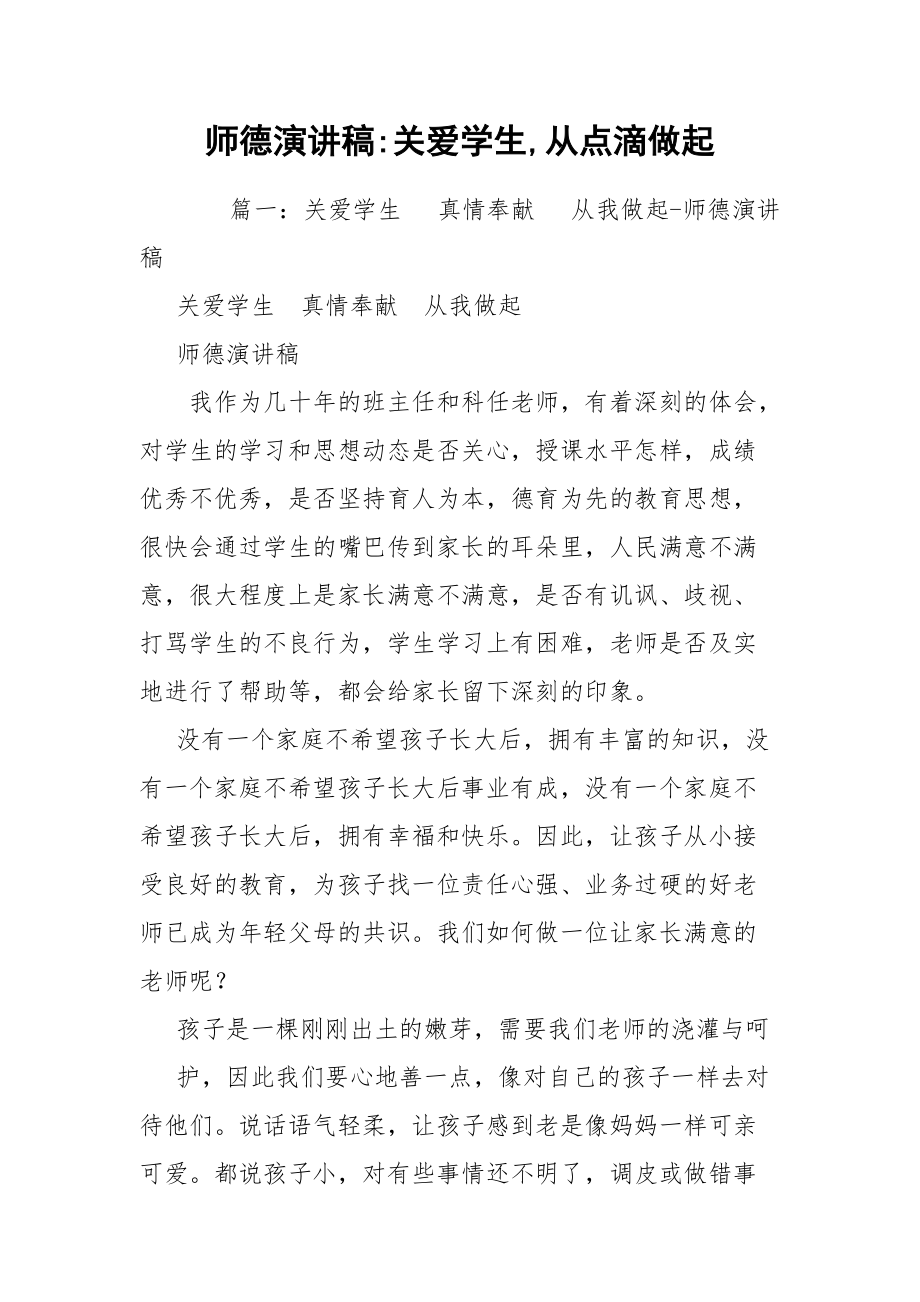 师德演讲稿-关爱学生,从点滴做起.docx_第1页