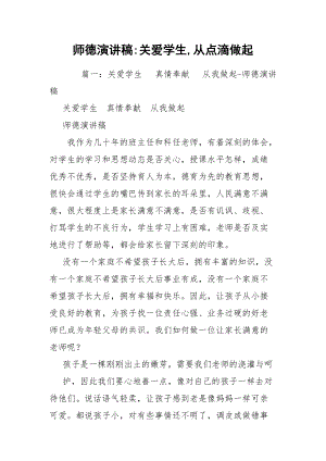 师德演讲稿-关爱学生,从点滴做起.docx