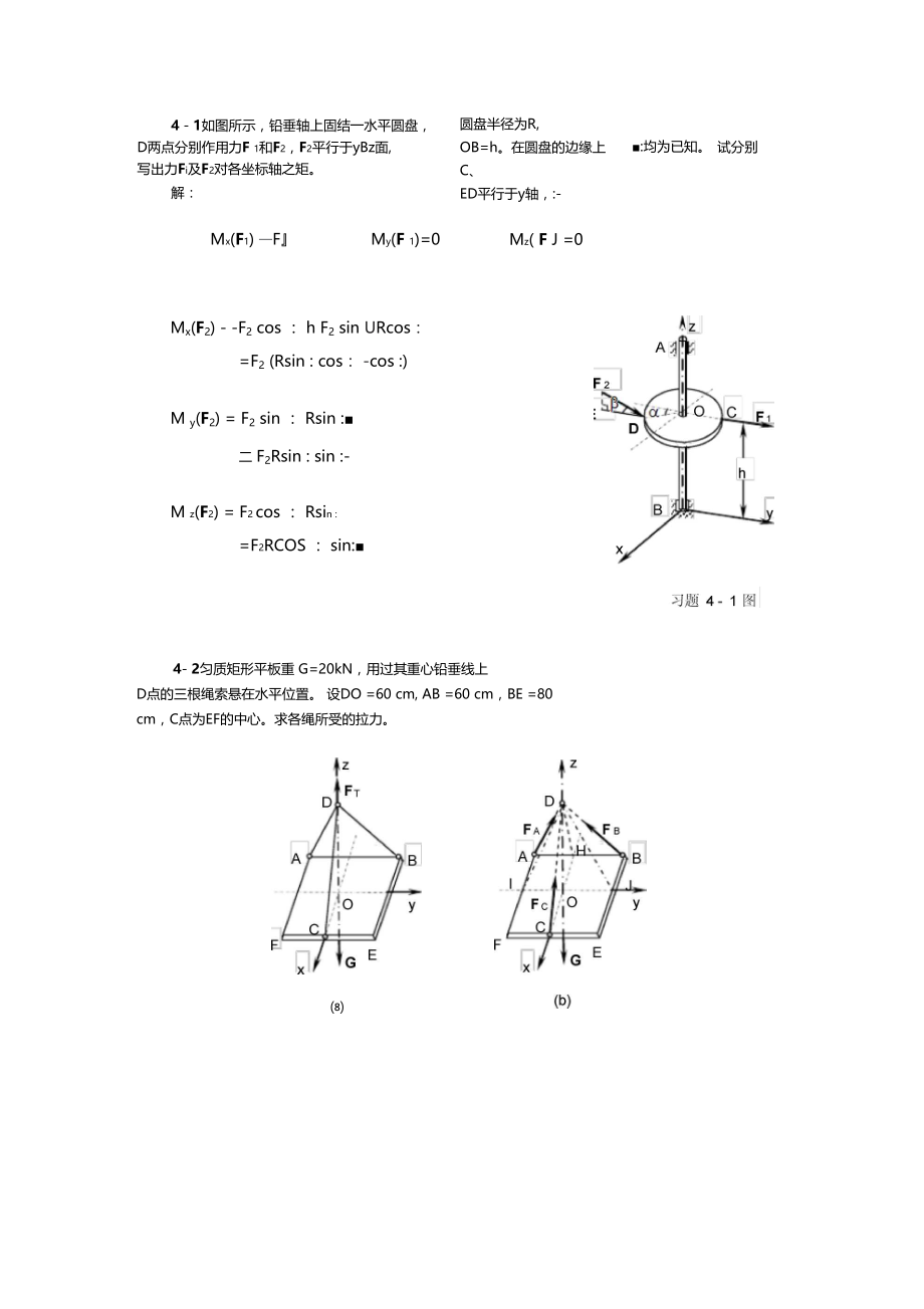 工程力学(天津大学)第4章答案.docx_第1页