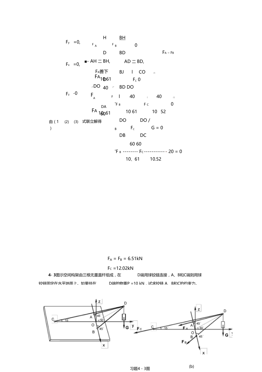 工程力学(天津大学)第4章答案.docx_第3页