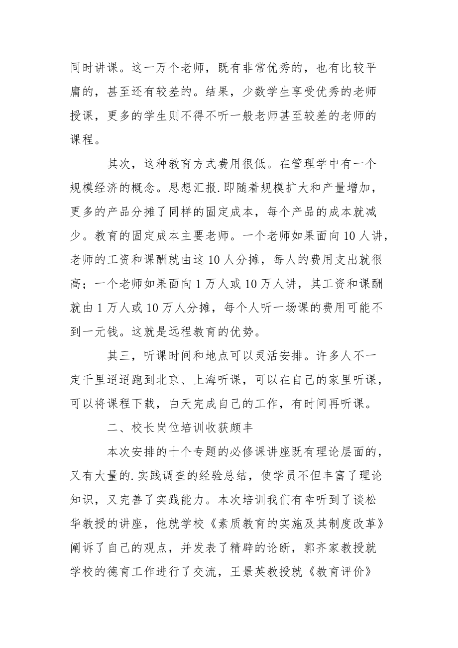 校长远程培训心得体会心得体会.docx_第2页