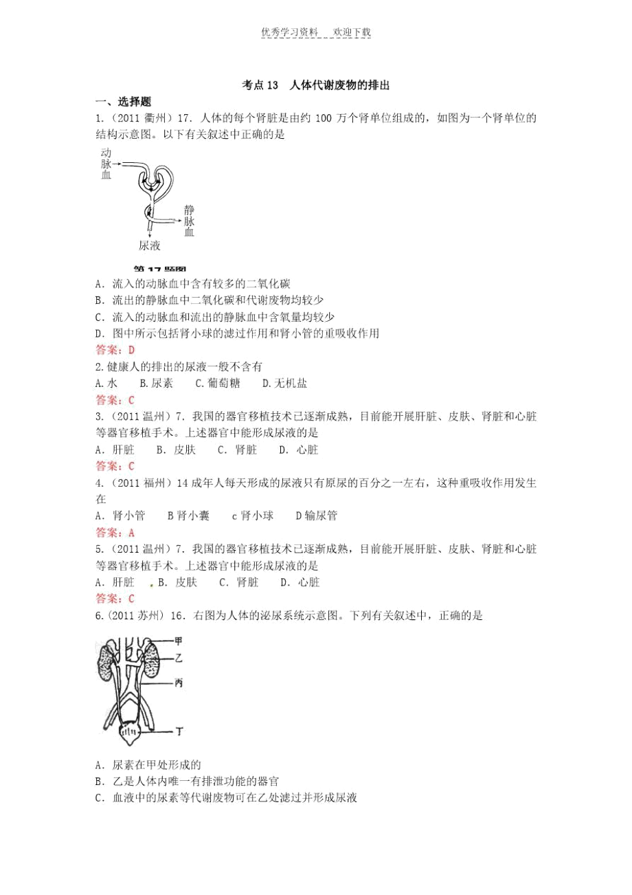 七年级生物下册人体代谢废物的排出.docx_第1页