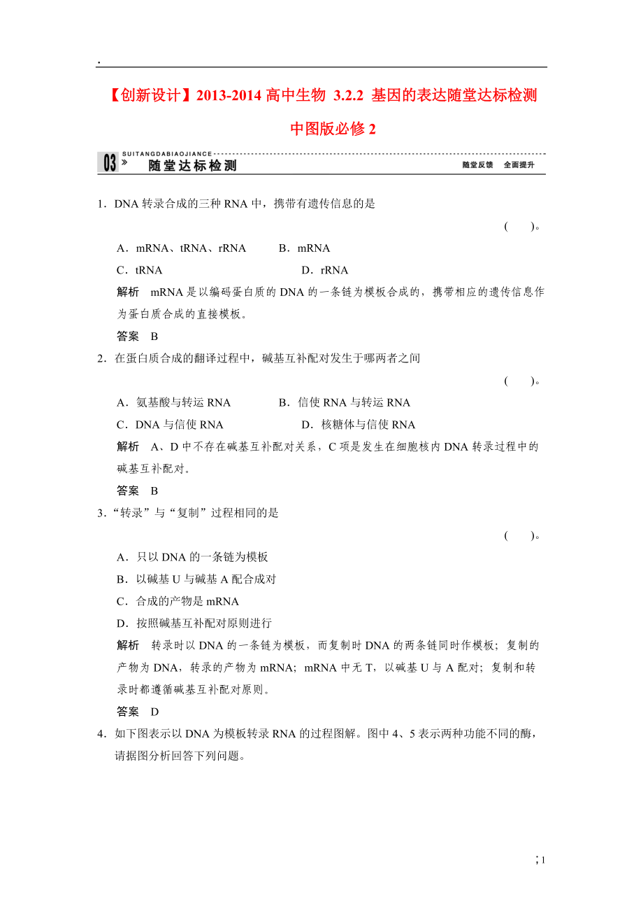 2013-2014高中生物 3.2.2 基因的表达随堂达标检测 中图版必修.docx_第1页