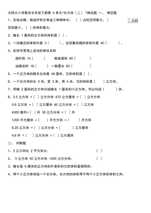 北师大小学数学五年级下册第4单元长方体(二)测试题.docx