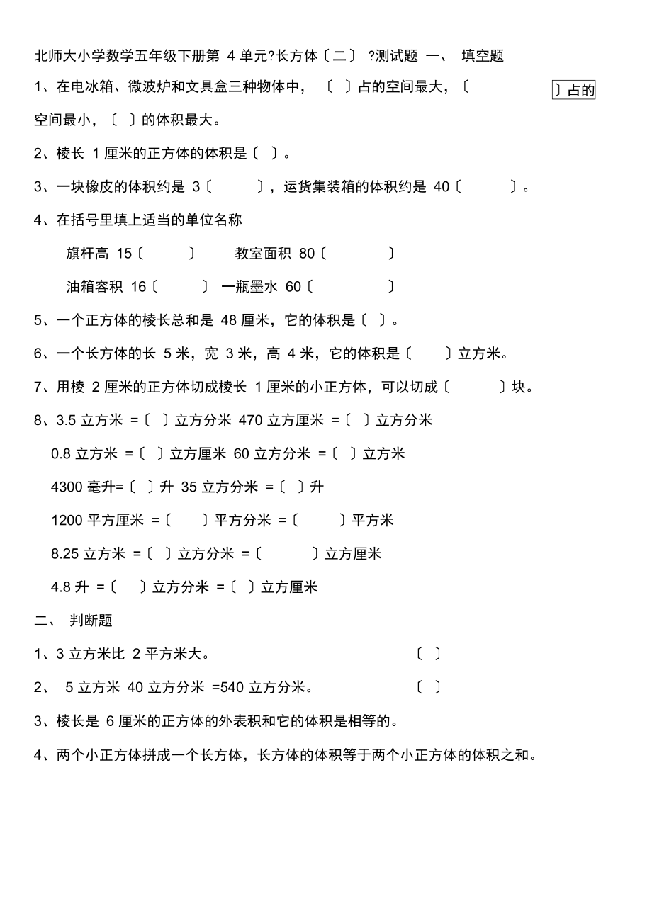 北师大小学数学五年级下册第4单元长方体(二)测试题.docx_第1页