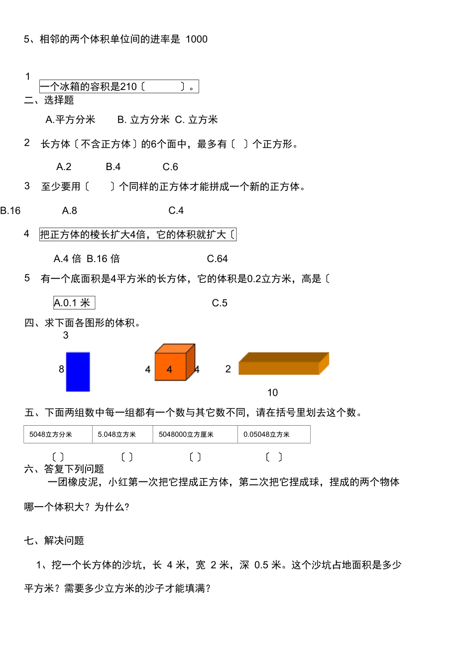 北师大小学数学五年级下册第4单元长方体(二)测试题.docx_第2页