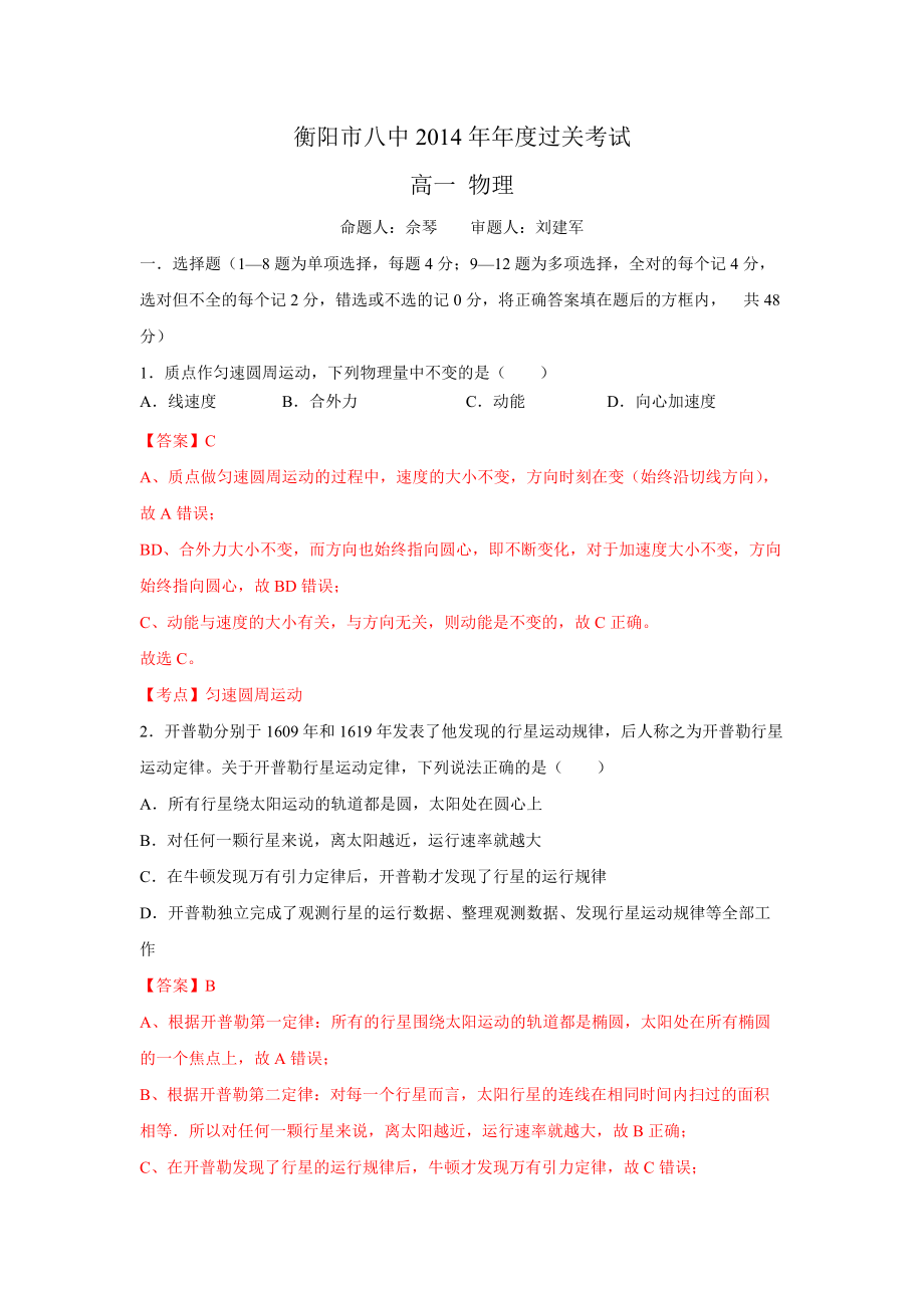 湖南省衡阳八中2013-2014学年度高一下学期物理期末试题（含解析）.doc_第1页