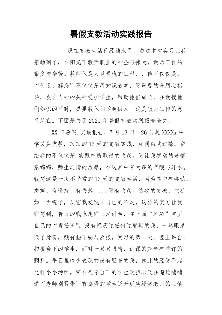 暑假支教活动实践报告.docx_第1页