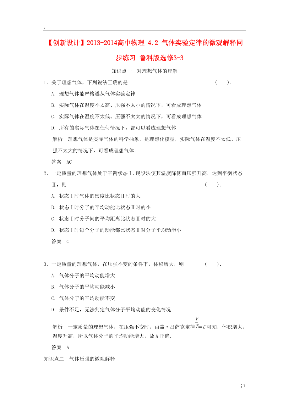 2013-2014高中物理 4.2 气体实验定律的微观解释同步练习 鲁科版选修.docx_第1页