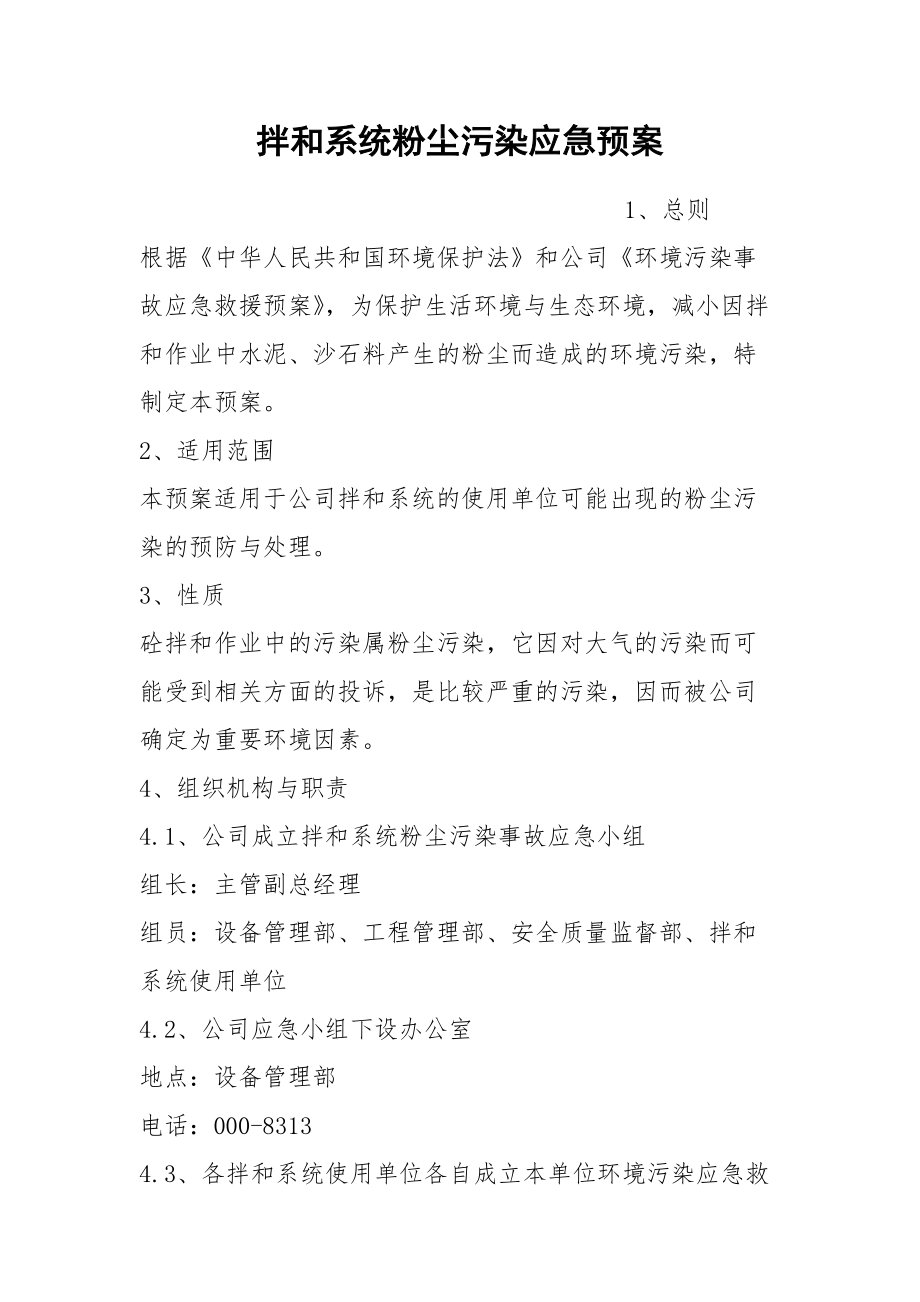 拌和系统粉尘污染应急预案.docx_第1页