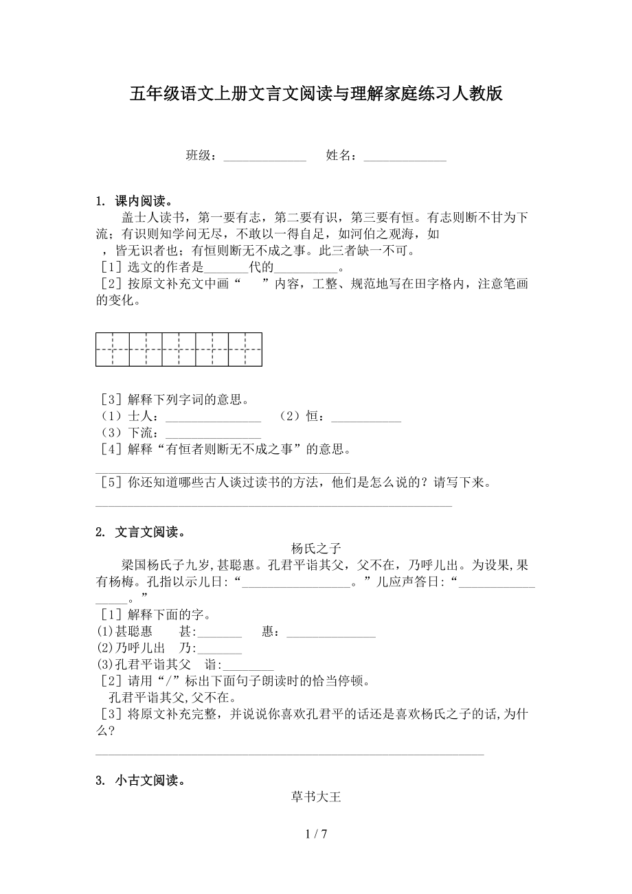 五年级语文上册文言文阅读与理解家庭练习人教版.doc_第1页