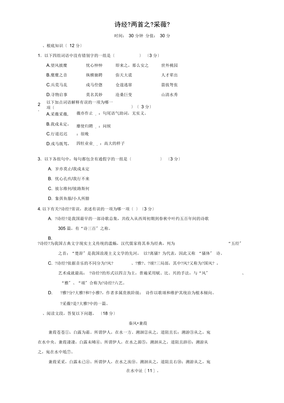 北京市215-216学年高中语文4.1诗经采薇限时测试(含解析)新人教版必修2.docx_第1页