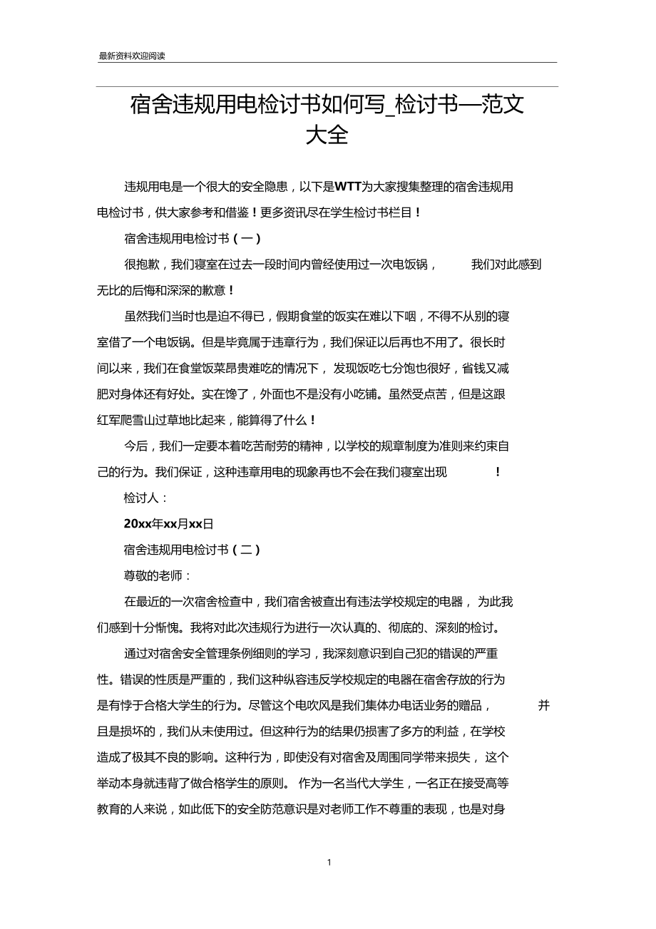 宿舍违规用电检讨书如何写_检讨书_范文大全.docx_第1页