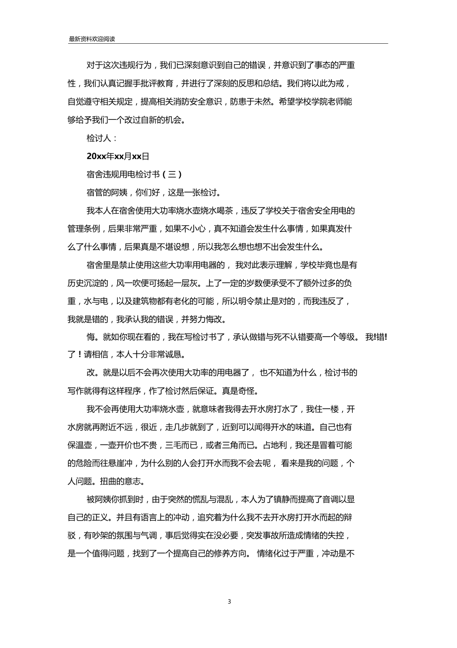 宿舍违规用电检讨书如何写_检讨书_范文大全.docx_第3页