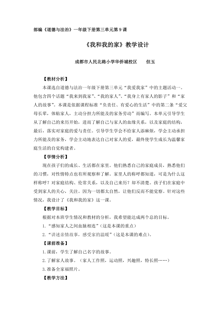 1《我和我的家》教学设计.docx_第1页