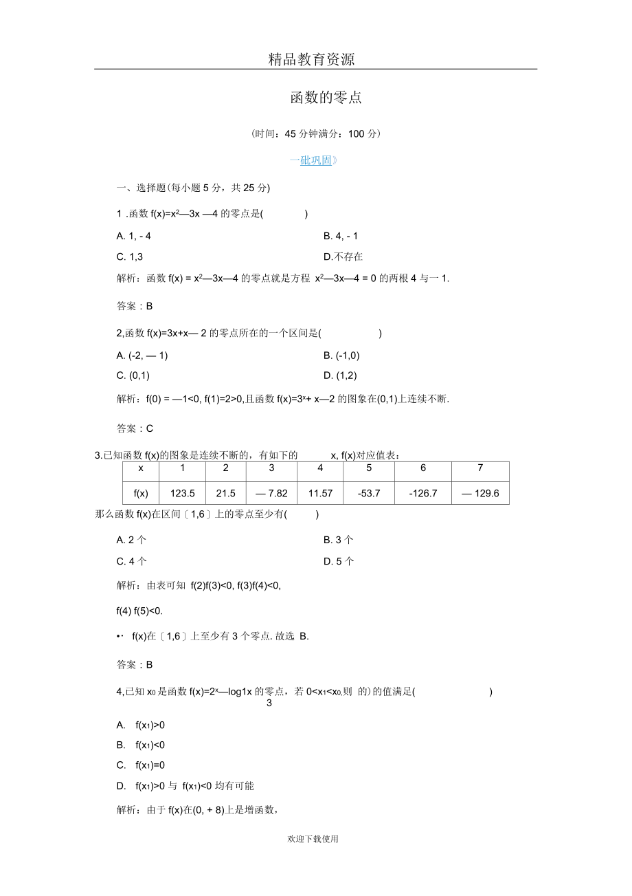 函数的零点课时作业.docx_第1页