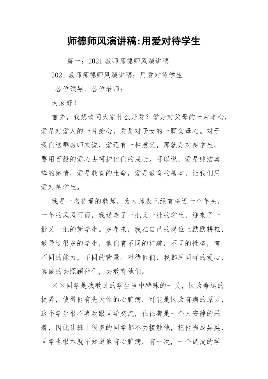 师德师风演讲稿-用爱对待学生.docx_第1页