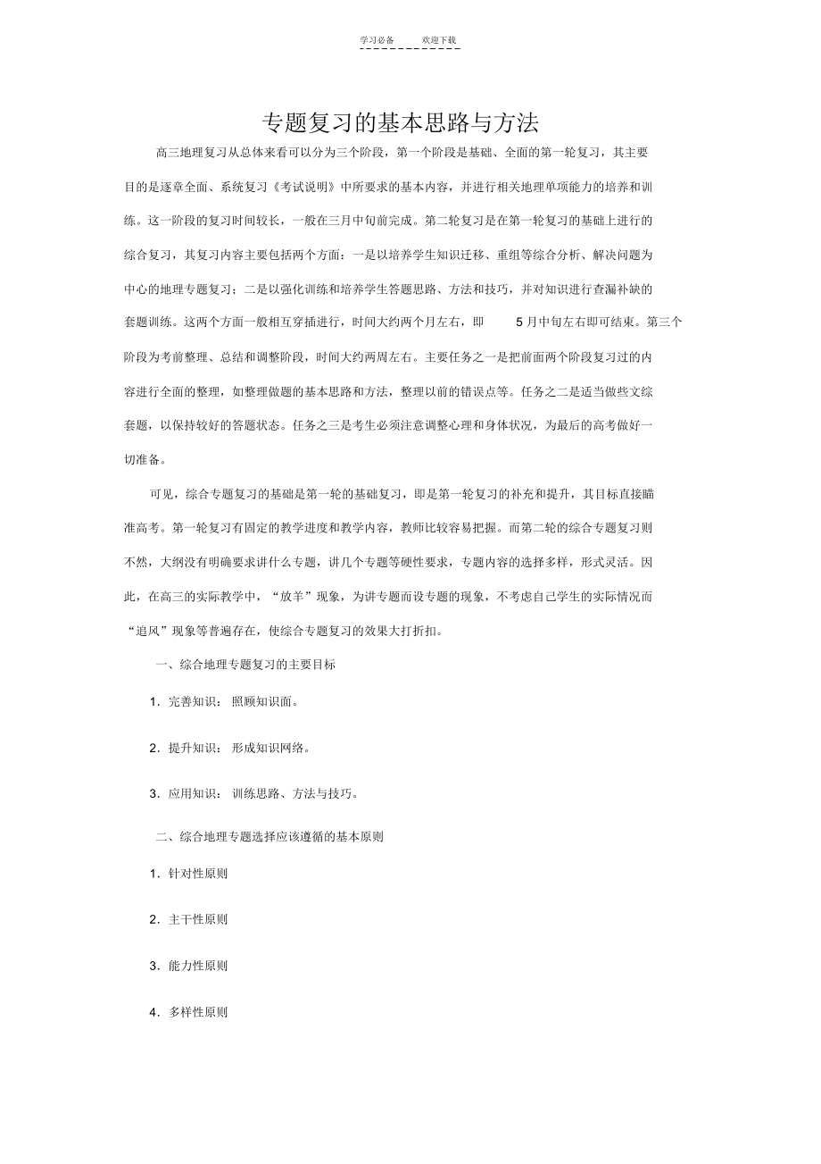 专题复习的基本思路与方法_9821.docx_第1页