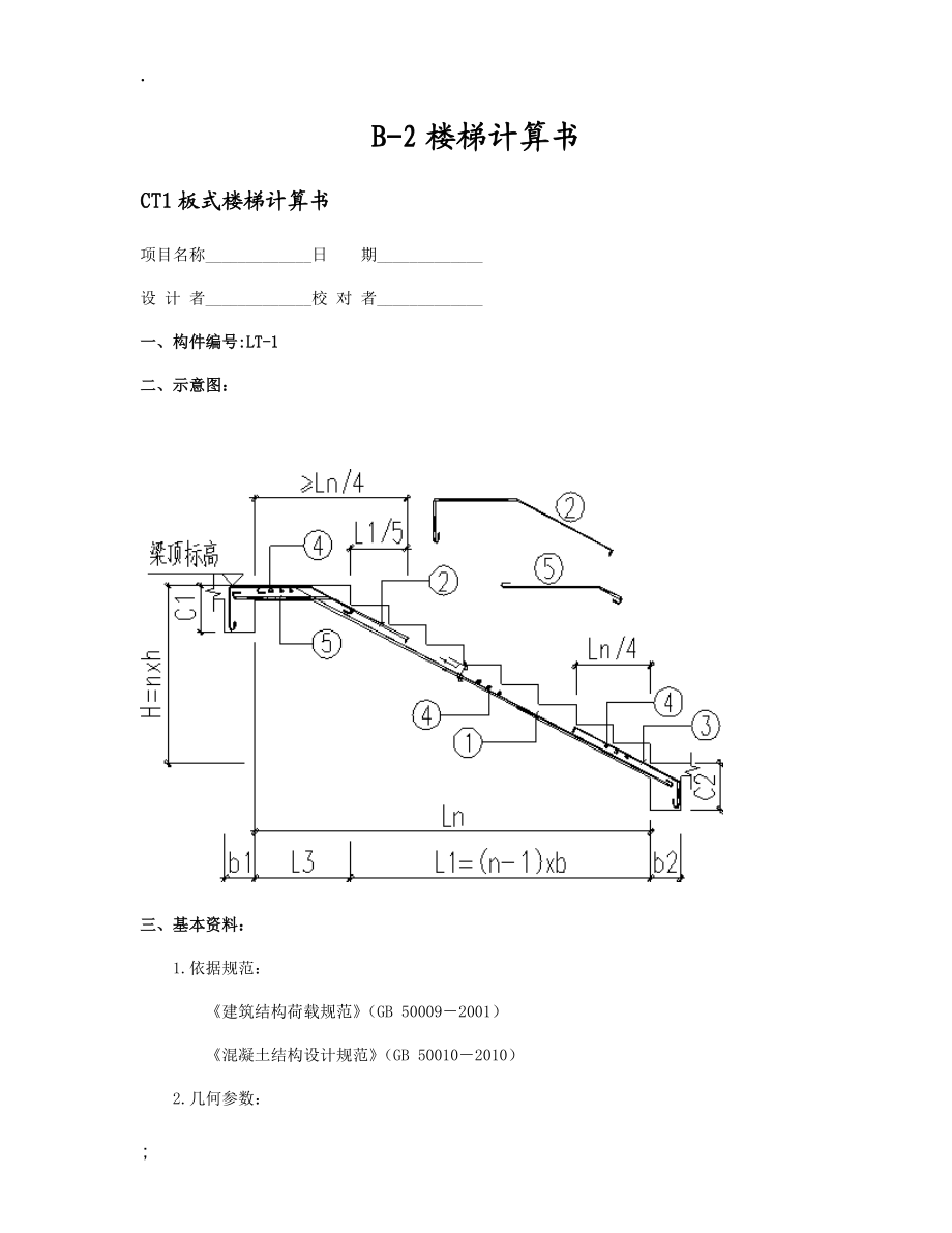 《楼梯计算书》word版.docx_第1页