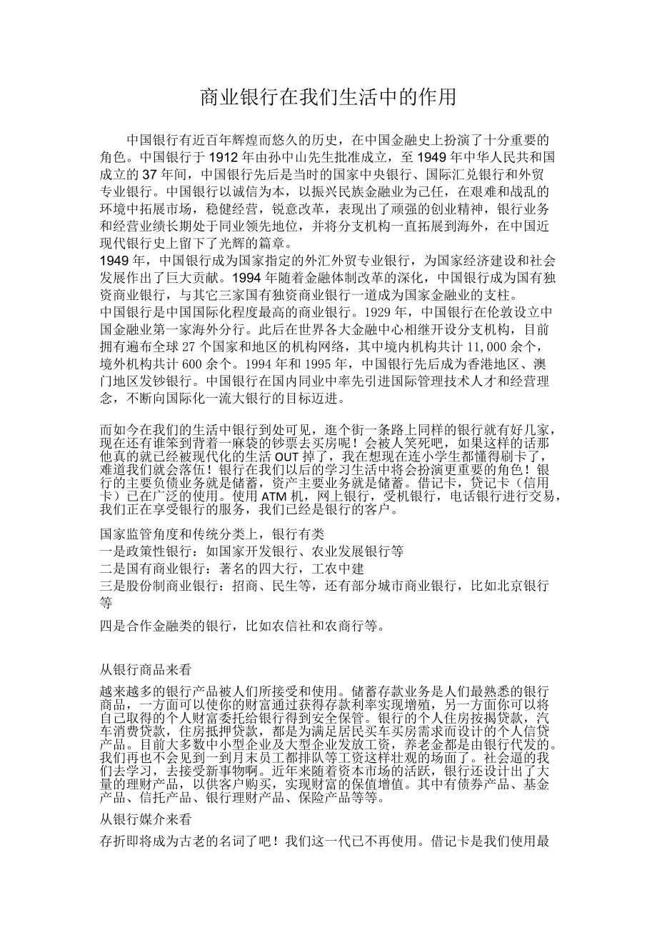 商业银行在我们生活中的作用.doc_第1页