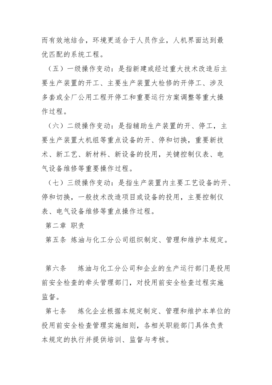 投用前安全检查管理规定.docx_第2页