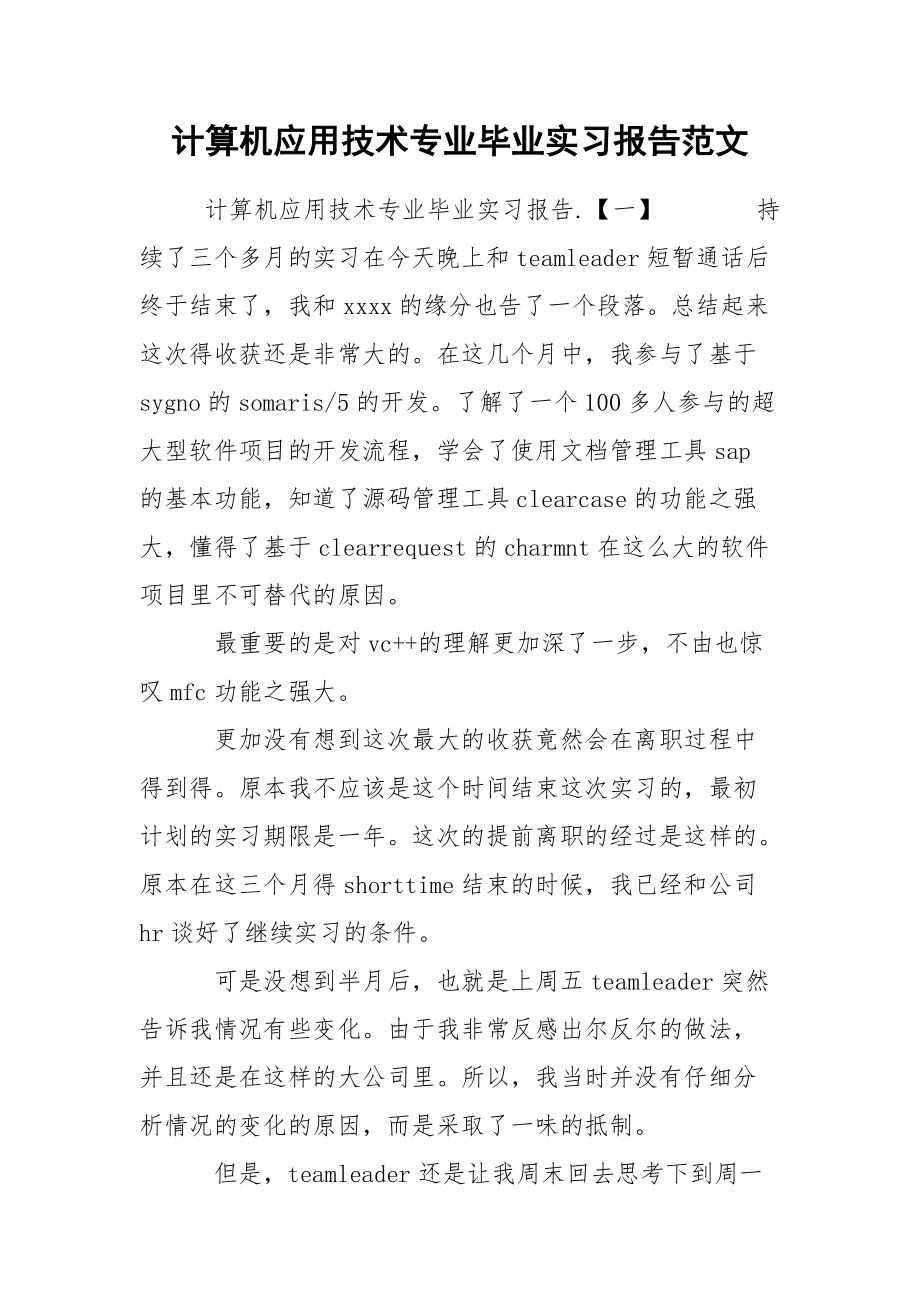 计算机应用技术专业毕业实习报告范文.docx_第1页