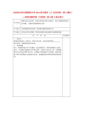 吉林省吉林市朝鲜族中学2014高中数学 1.2 第3课时 角度问题学案（无答案）新人教A版必修.doc