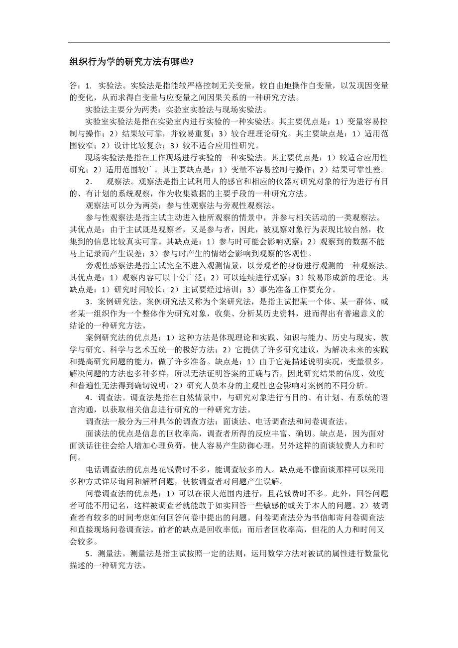 组织行为学的研究方法及其优缺点.doc_第1页