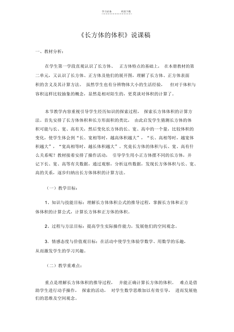 《长方体的体积》说课稿.docx_第1页