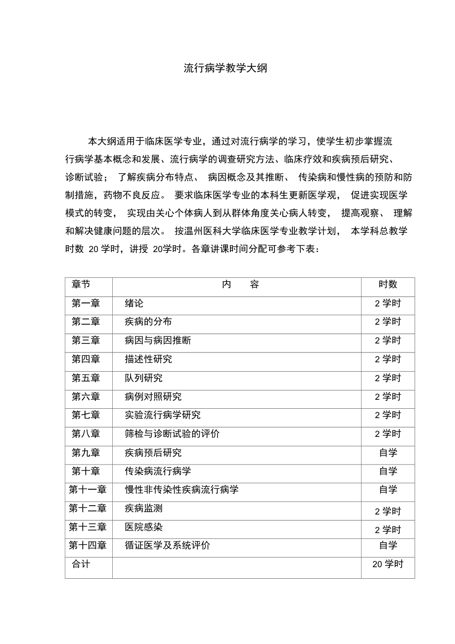 流行病学教学大纲...doc_第1页