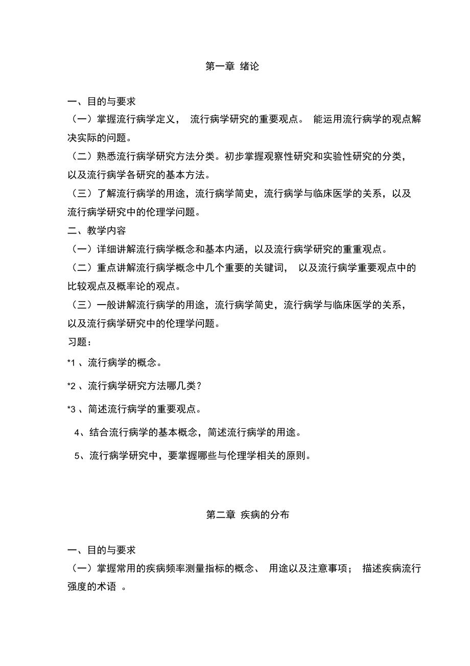 流行病学教学大纲...doc_第2页