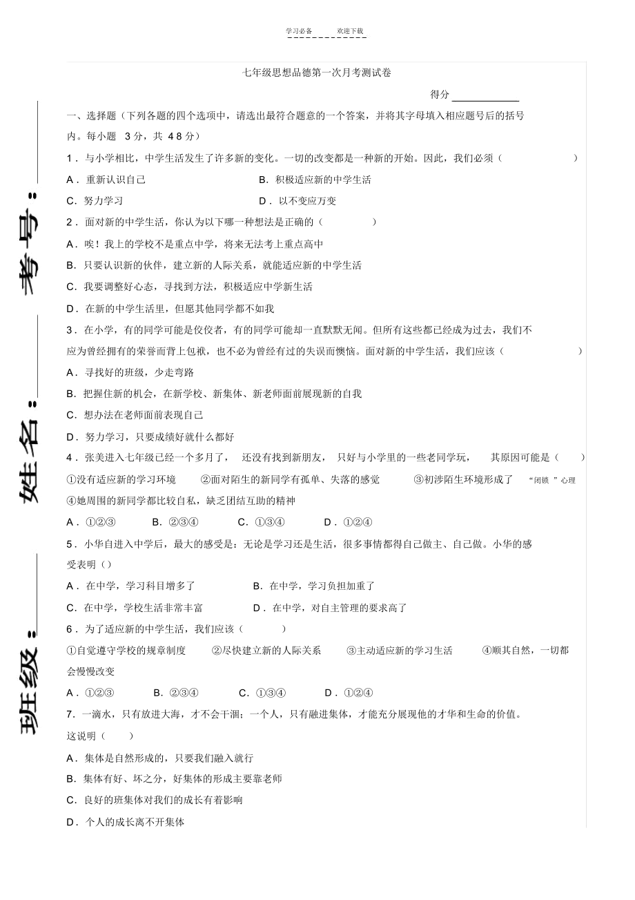 七年级思想品德第一次月考测试卷.docx_第1页