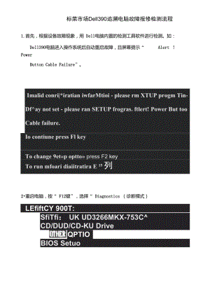 标菜市场Dell390追溯电脑故障报修检测流程.doc