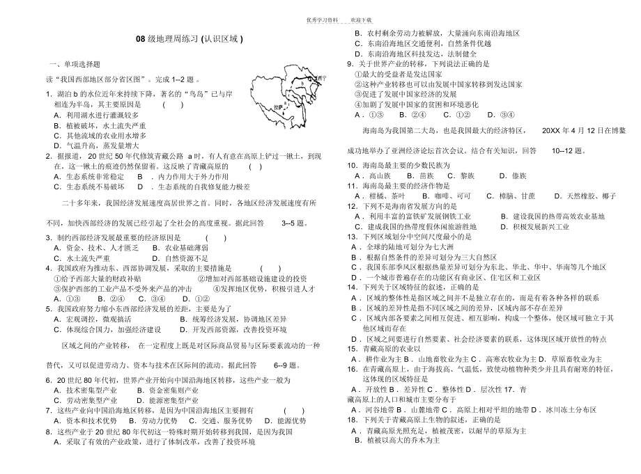 高中地理必修三第一单元第一节认识区域练习.docx_第1页