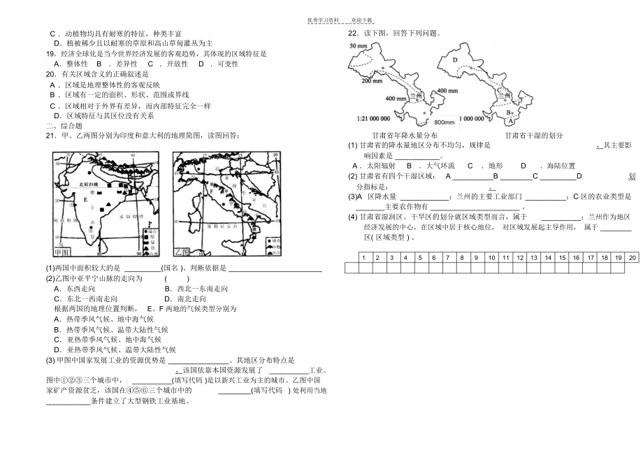 高中地理必修三第一单元第一节认识区域练习.docx_第2页